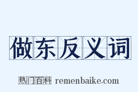 做东反义词是什么意思的图片